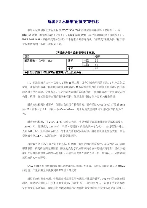 解读PU木器漆“耐黄变”新行标