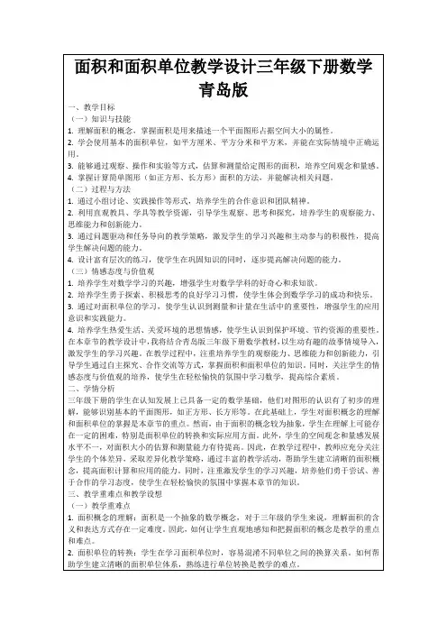 面积和面积单位教学设计三年级下册数学青岛版