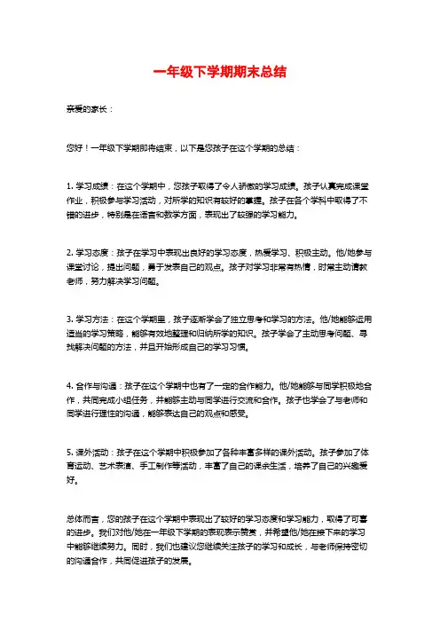一年级下学期期末总结