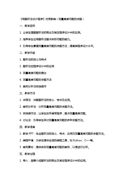 2024年教学教材《用解析法设计程序》教案(测量高度问题的求解)