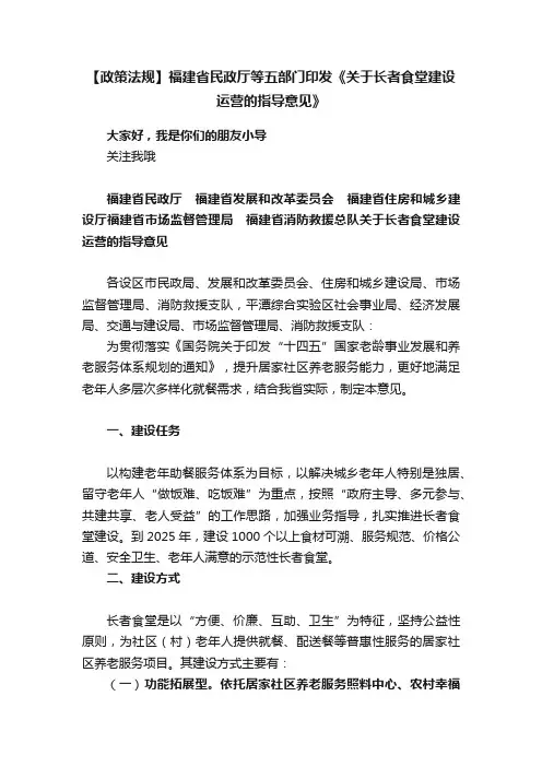 【政策法规】福建省民政厅等五部门印发《关于长者食堂建设运营的指导意见》