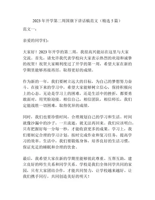 2023年开学第二周国旗下讲话稿范文(精选5篇)