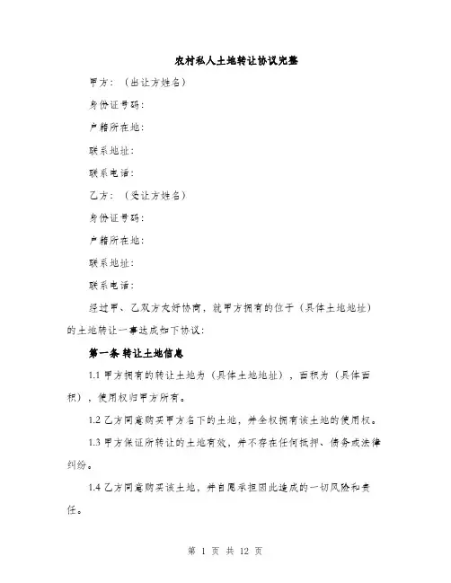 农村私人土地转让协议完整（5篇）