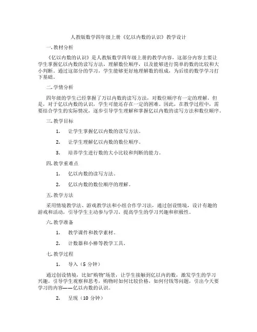人教版数学四年级上册《亿以内数的认识》教学设计