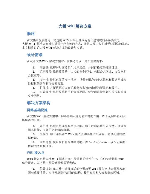 大楼wifi解决方案