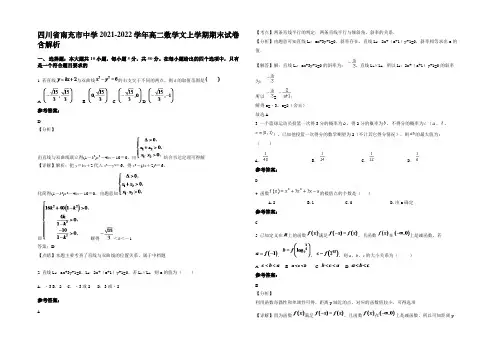 四川省南充市中学2021-2022学年高二数学文上学期期末试卷含解析