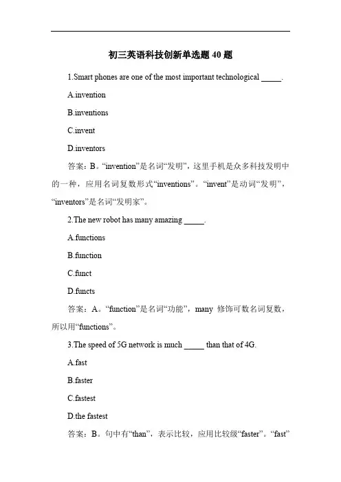 初三英语科技创新单选题40题
