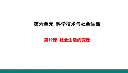 人教版八年级历史下册第19课 社会生活的变迁课件(共23张PPT)
