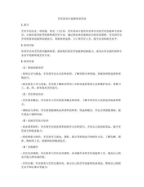烹饪培训计划和培训内容