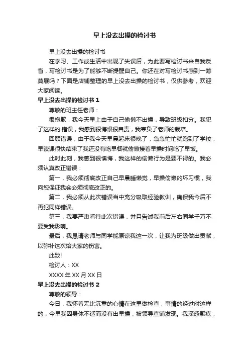 早上没去出操的检讨书