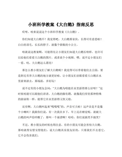 小班科学教案《大白鹅》指南反思