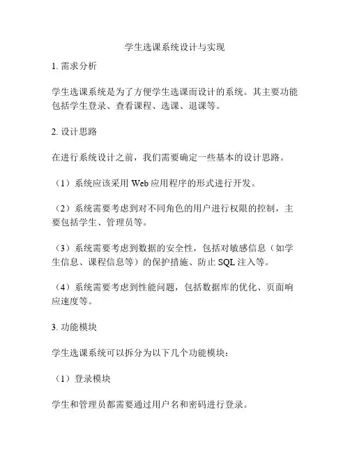 学生选课系统设计与实现