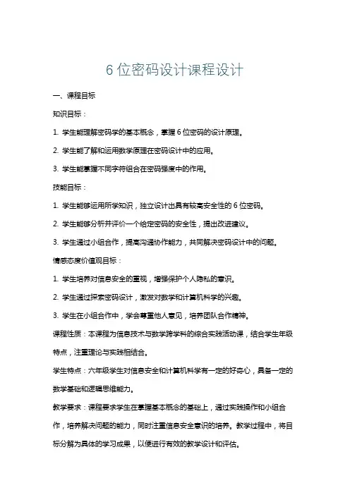6位密码设计课程设计