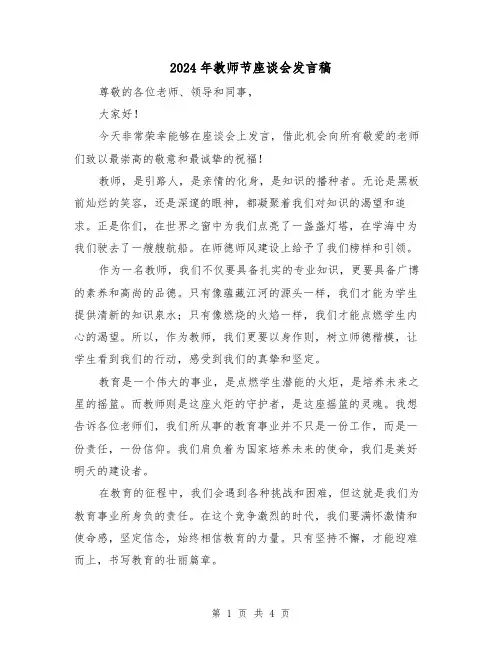 2024年教师节座谈会发言稿(2篇)