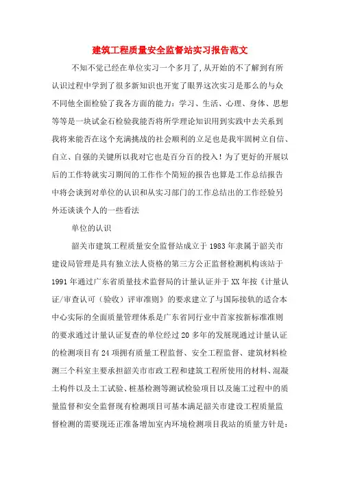 建筑工程质量安全监督站实习报告范文