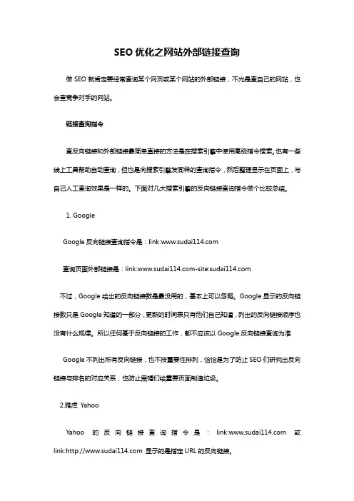 SEO网站优化之外部链接查询