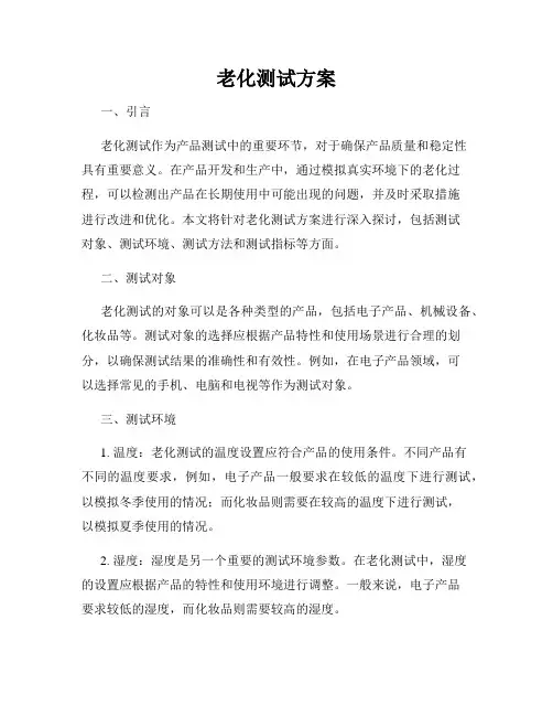老化测试方案