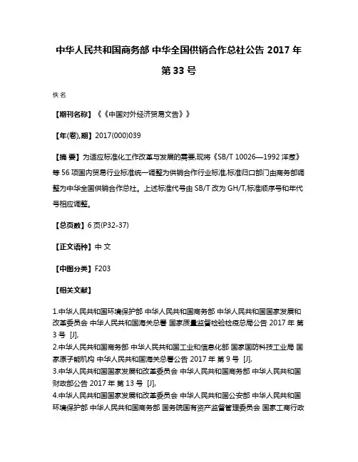 中华人民共和国商务部 中华全国供销合作总社公告 2017年 第33号