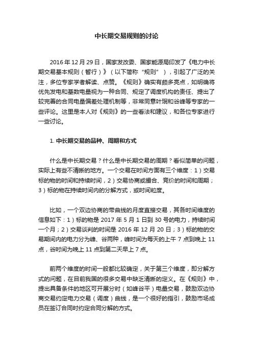 中长期交易规则的讨论