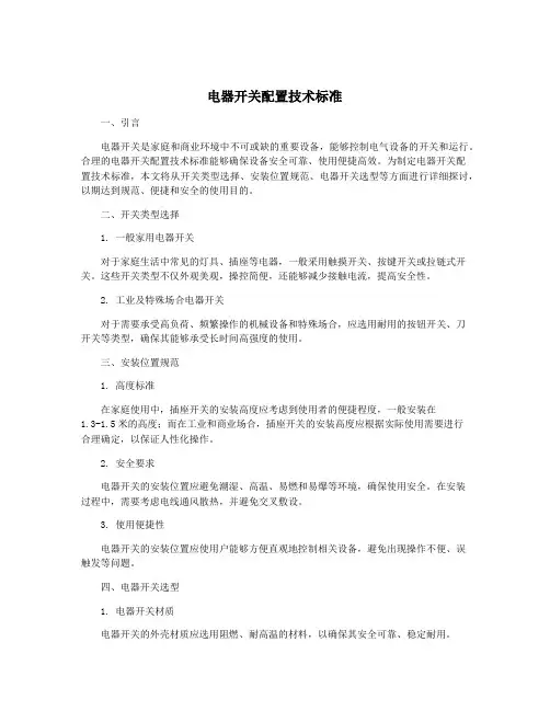 电器开关配置技术标准