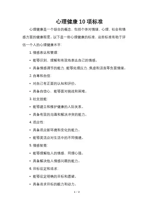 心理健康10项标准