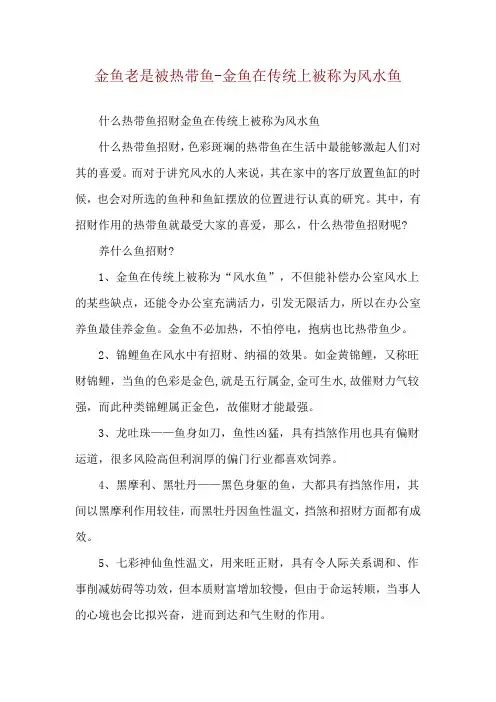 金鱼老是被热带鱼-金鱼在传统上被称为风水鱼