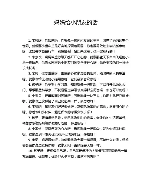 妈妈给小朋友的话