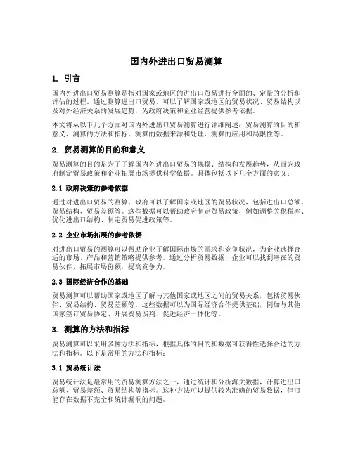 国内外进出口贸易测算