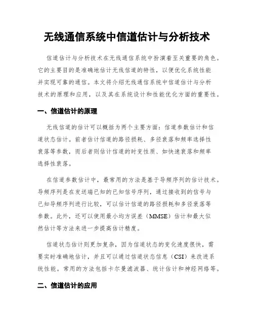 无线通信系统中信道估计与分析技术