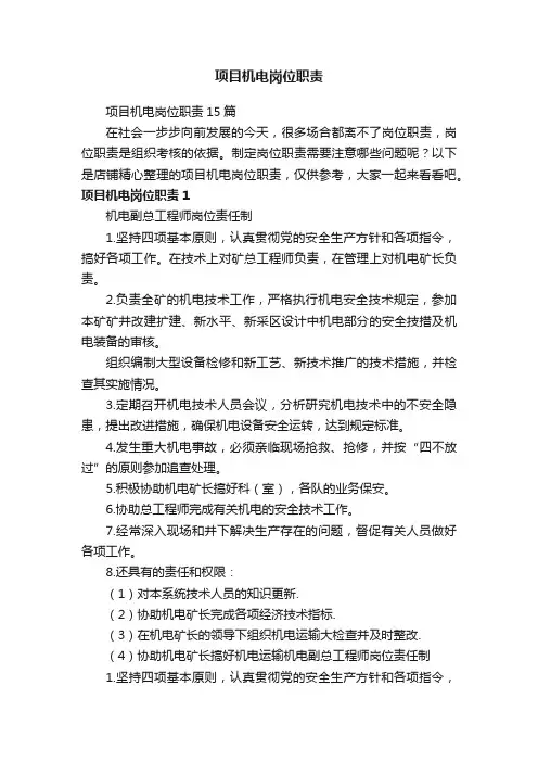 项目机电岗位职责