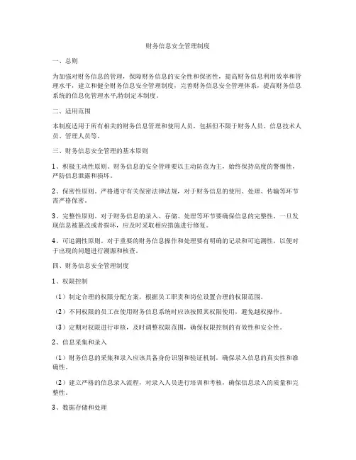 财务信息安全管理制度