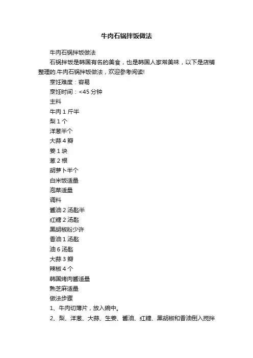 牛肉石锅拌饭做法