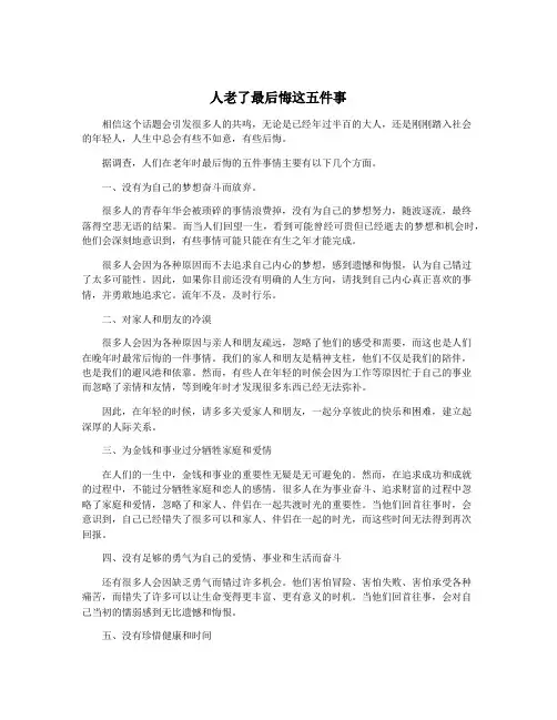 人老了最后悔这五件事