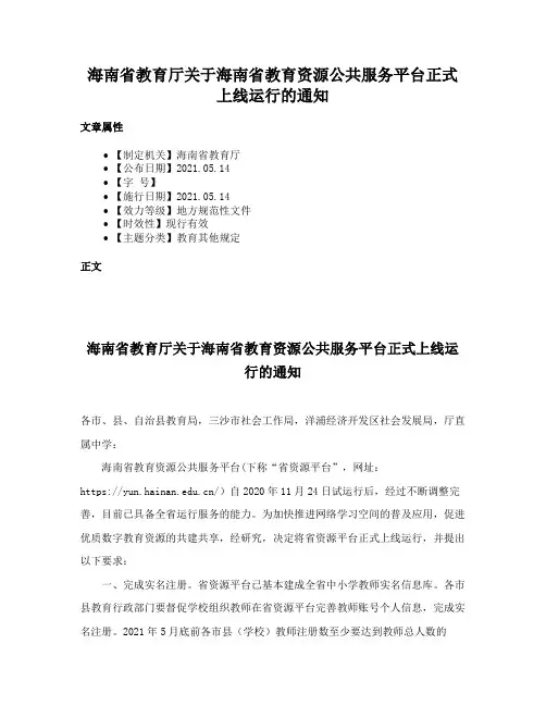 海南省教育厅关于海南省教育资源公共服务平台正式上线运行的通知