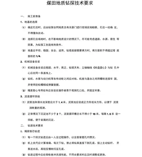 煤田地质钻探技术要求
