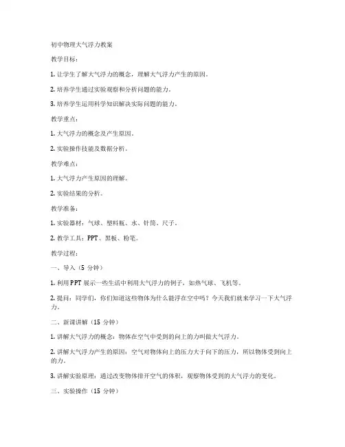 初中物理大气浮力教案