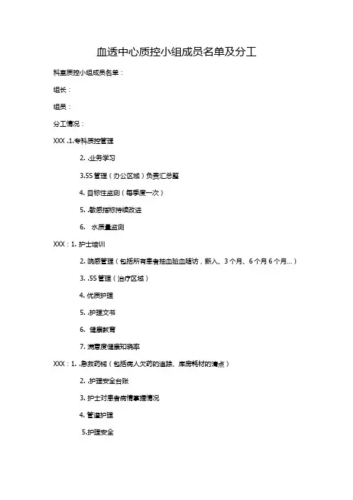 血透室科室质控小组及分工