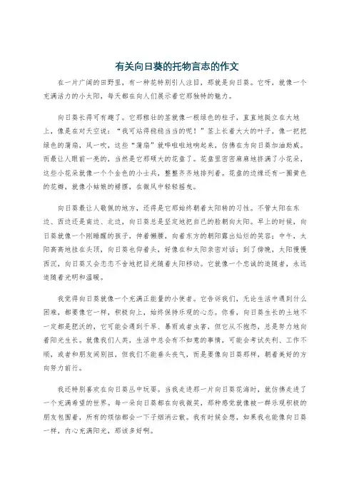 有关向日葵的托物言志的作文