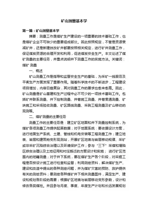 矿山测量基本学