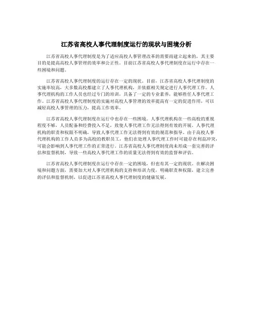 江苏省高校人事代理制度运行的现状与困境分析