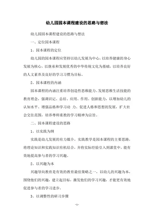 幼儿园园本课程建设的思路与想法