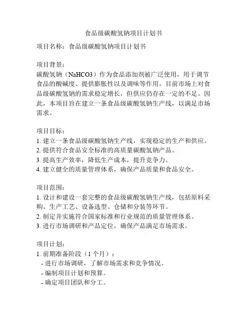 食品级碳酸氢钠项目计划书