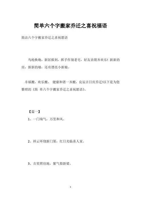 简单六个字搬家乔迁之喜祝福语