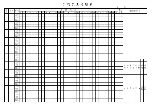 公司员工考勤表