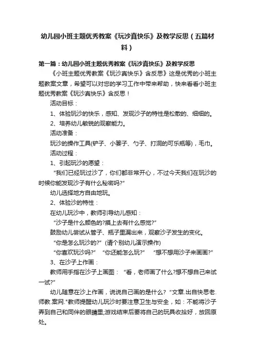 幼儿园小班主题优秀教案《玩沙真快乐》及教学反思（五篇材料）