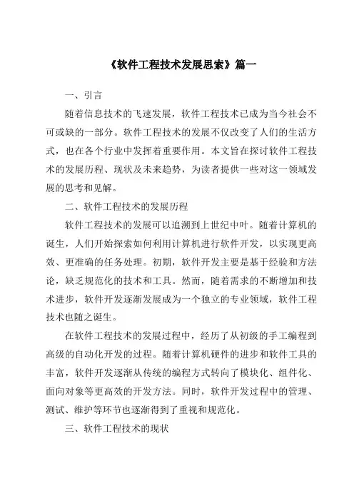 《2024年软件工程技术发展思索》范文