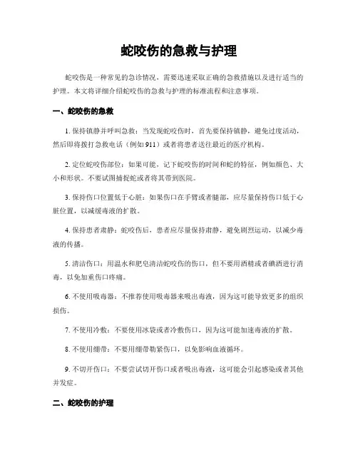 蛇咬伤的急救与护理