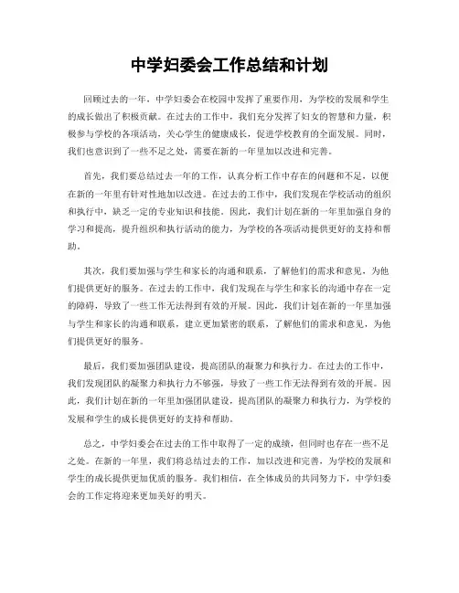 中学妇委会工作总结和计划