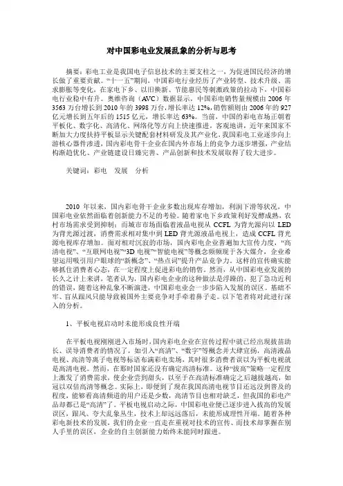 对中国彩电业发展乱象的分析与思考