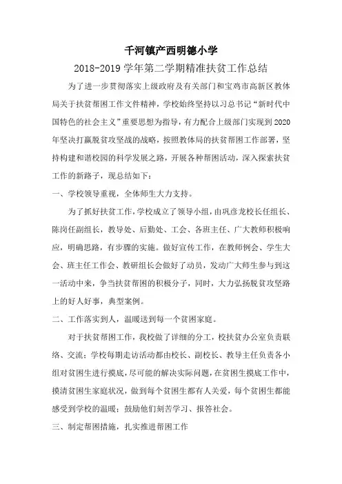2018-2019学年第二学期精准扶贫工作总结